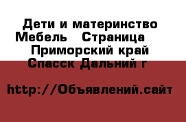 Дети и материнство Мебель - Страница 3 . Приморский край,Спасск-Дальний г.